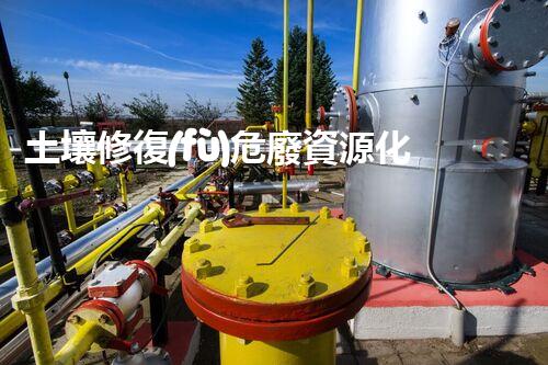 土壤修復(fù)危廢資源化龍頭革新未來：探索下一代化工拆除技術(shù)的無限可能！